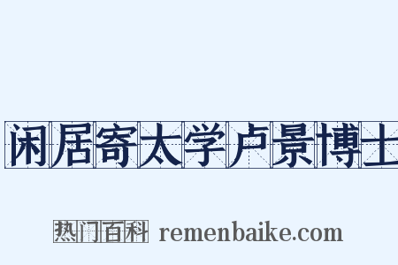 闲居寄太学卢景博士是什么意思的图片